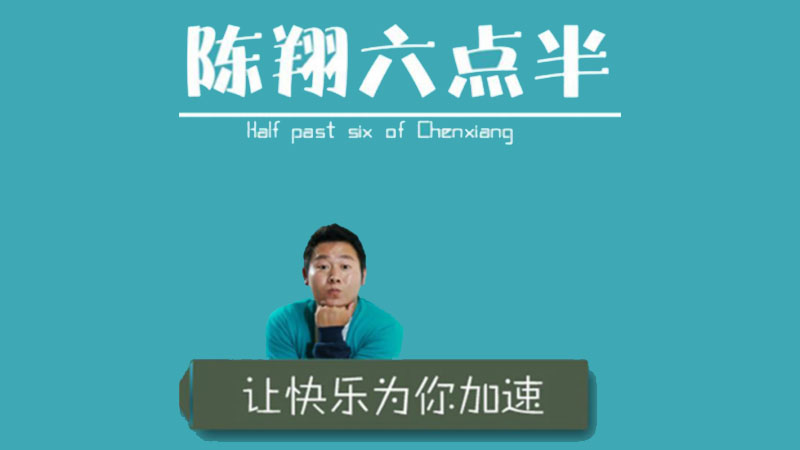 陈翔六点半·创意爆笑迷你剧