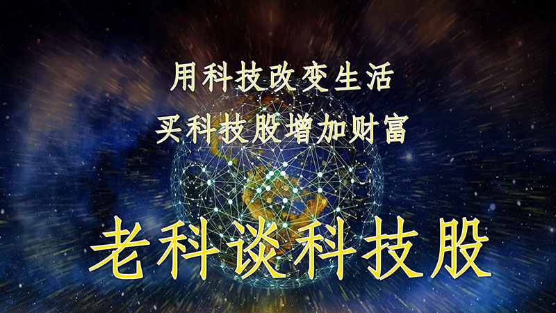 老科谈科技股